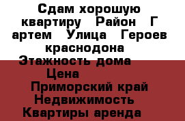 Сдам хорошую квартиру › Район ­ Г.артем › Улица ­ Героев краснодона › Этажность дома ­ 5 › Цена ­ 16 000 - Приморский край Недвижимость » Квартиры аренда   